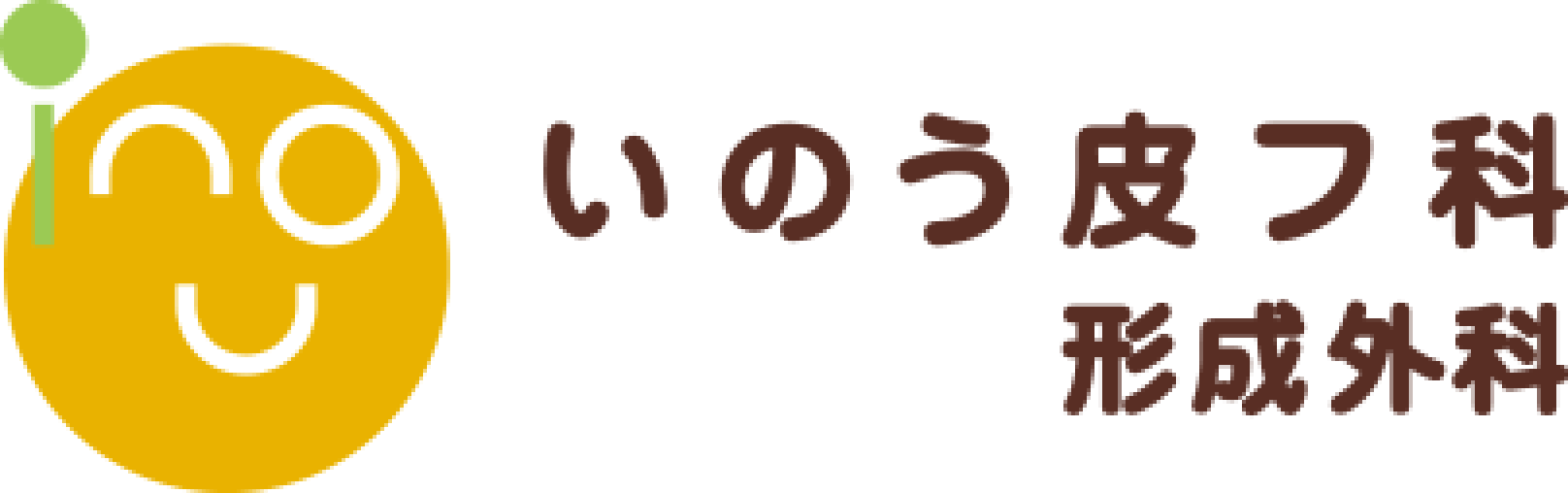 いのう皮フ科形成外科 | 常滑市錦町の皮膚科・形成外科・アレルギー科